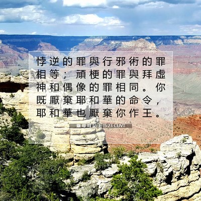 Picture 07 - 撒 母 耳 記 上 15:23 CUVT - 悖 逆 的 罪 與 行 邪 術 的 罪 相 等 - Bible Verse Picture