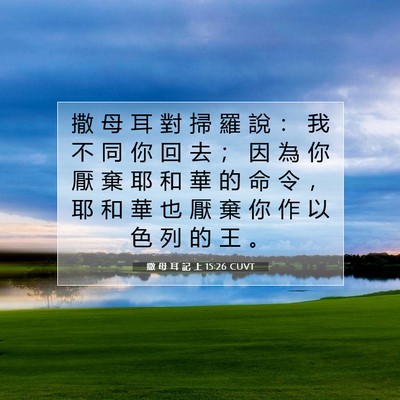 Picture 07 - 撒 母 耳 記 上 15:26 CUVT - 撒 母 耳 對 掃 羅 說 ： 我 不 同 你 - Bible Verse Picture
