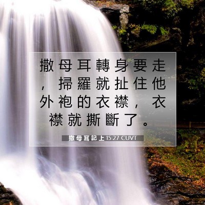 Picture 07 - 撒 母 耳 記 上 15:27 CUVT - 撒 母 耳 轉 身 要 走 ， 掃 羅 就 扯 - Bible Verse Picture