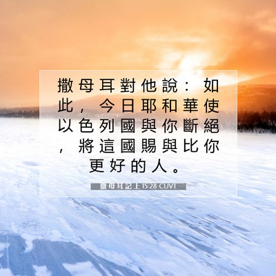 Picture 07 - 撒 母 耳 記 上 15:28 CUVT - 撒 母 耳 對 他 說 ： 如 此 ， 今 日 - Bible Verse Picture