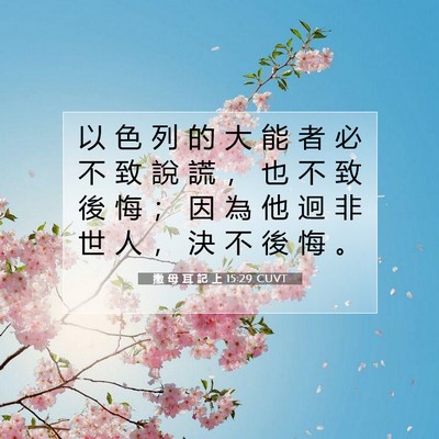 Picture 07 - 撒 母 耳 記 上 15:29 CUVT - 以 色 列 的 大 能 者 必 不 致 說 謊 - Bible Verse Picture