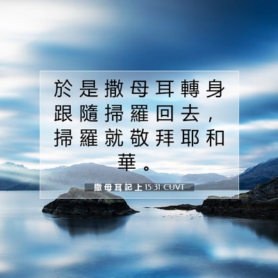 Picture 07 - 撒 母 耳 記 上 15:31 CUVT - 於 是 撒 母 耳 轉 身 跟 隨 掃 羅 回 - Bible Verse Picture