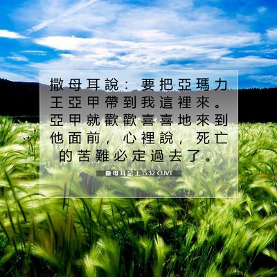 Picture 07 - 撒 母 耳 記 上 15:32 CUVT - 撒 母 耳 說 ： 要 把 亞 瑪 力 王 亞 - Bible Verse Picture