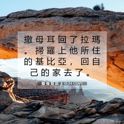 Picture 07 - 撒 母 耳 記 上 15:34 CUVT - 撒 母 耳 回 了 拉 瑪 。 掃 羅 上 他 - Bible Verse Picture