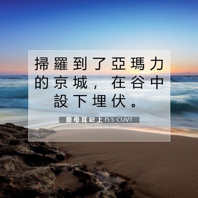 Picture 07 - 撒 母 耳 記 上 15:5 CUVT - 掃 羅 到 了 亞 瑪 力 的 京 城 ， 在 - Bible Verse Picture