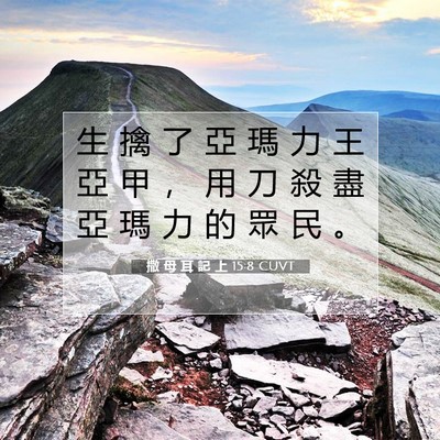 Picture 07 - 撒 母 耳 記 上 15:8 CUVT - 生 擒 了 亞 瑪 力 王 亞 甲 ， 用 刀 - Bible Verse Picture