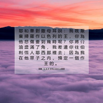 Picture 07 - 撒 母 耳 記 上 16:1 CUVT - 耶 和 華 對 撒 母 耳 說 ： 我 既 厭 - Bible Verse Picture