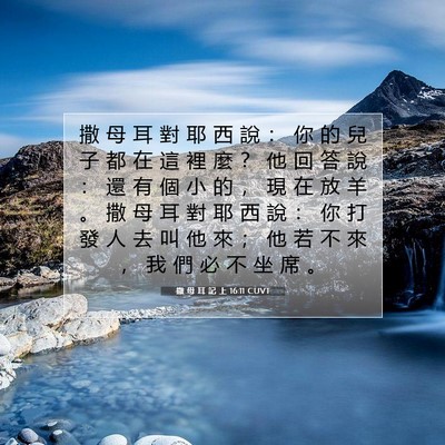 Picture 07 - 撒 母 耳 記 上 16:11 CUVT - 撒 母 耳 對 耶 西 說 ： 你 的 兒 子 - Bible Verse Picture