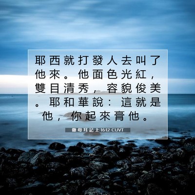 Picture 07 - 撒 母 耳 記 上 16:12 CUVT - 耶 西 就 打 發 人 去 叫 了 他 來 。 - Bible Verse Picture