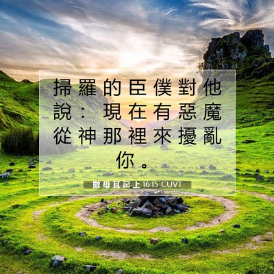 Picture 07 - 撒 母 耳 記 上 16:15 CUVT - 掃 羅 的 臣 僕 對 他 說 ： 現 在 有 - Bible Verse Picture