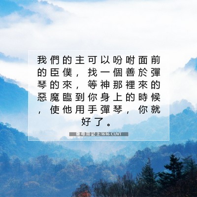 Picture 07 - 撒 母 耳 記 上 16:16 CUVT - 我 們 的 主 可 以 吩 咐 面 前 的 臣 - Bible Verse Picture