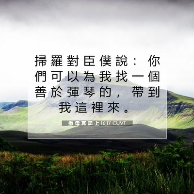 Picture 07 - 撒 母 耳 記 上 16:17 CUVT - 掃 羅 對 臣 僕 說 ： 你 們 可 以 為 - Bible Verse Picture