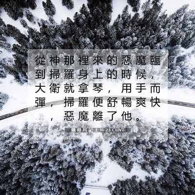 Picture 07 - 撒 母 耳 記 上 16:23 CUVT - 從 神 那 裡 來 的 惡 魔 臨 到 掃 羅 - Bible Verse Picture
