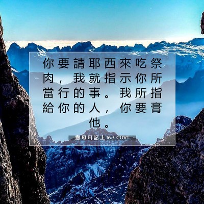 Picture 07 - 撒 母 耳 記 上 16:3 CUVT - 你 要 請 耶 西 來 吃 祭 肉 ， 我 就 - Bible Verse Picture