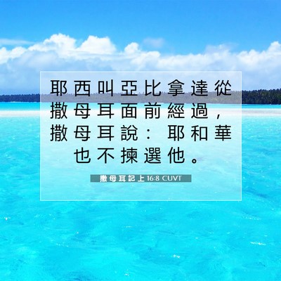 Picture 07 - 撒 母 耳 記 上 16:8 CUVT - 耶 西 叫 亞 比 拿 達 從 撒 母 耳 面 - Bible Verse Picture