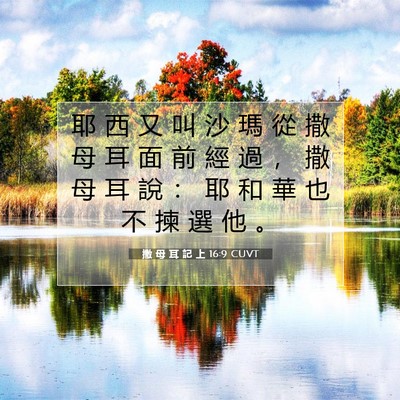 Picture 07 - 撒 母 耳 記 上 16:9 CUVT - 耶 西 又 叫 沙 瑪 從 撒 母 耳 面 前 - Bible Verse Picture