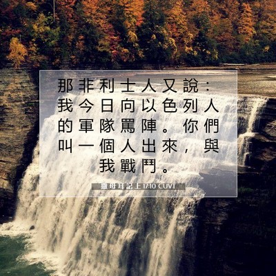 Picture 07 - 撒 母 耳 記 上 17:10 CUVT - 那 非 利 士 人 又 說 ： 我 今 日 向 - Bible Verse Picture