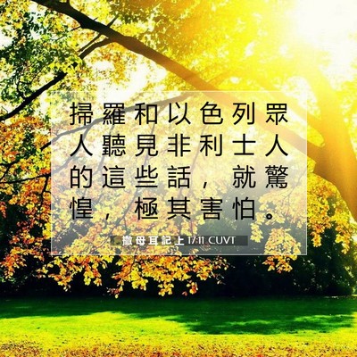 Picture 07 - 撒 母 耳 記 上 17:11 CUVT - 掃 羅 和 以 色 列 眾 人 聽 見 非 利 - Bible Verse Picture