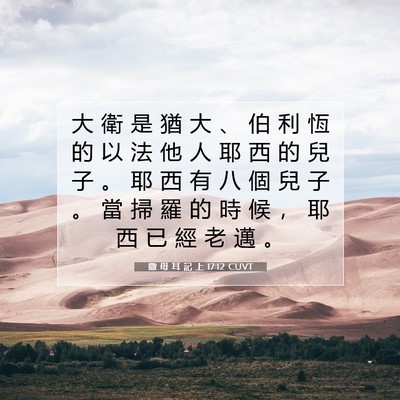 Picture 07 - 撒 母 耳 記 上 17:12 CUVT - 大 衛 是 猶 大 、 伯 利 恆 的 以 法 - Bible Verse Picture