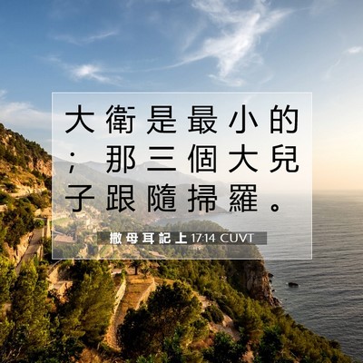 Picture 07 - 撒 母 耳 記 上 17:14 CUVT - 大 衛 是 最 小 的 ； 那 三 個 大 兒 - Bible Verse Picture
