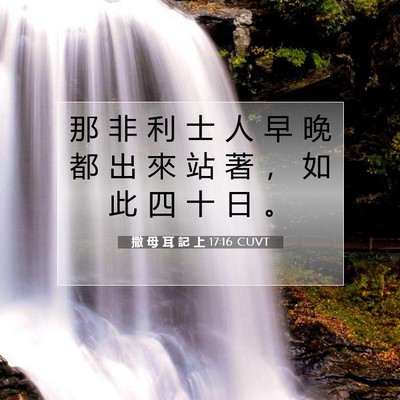 Picture 07 - 撒 母 耳 記 上 17:16 CUVT - 那 非 利 士 人 早 晚 都 出 來 站 著 - Bible Verse Picture