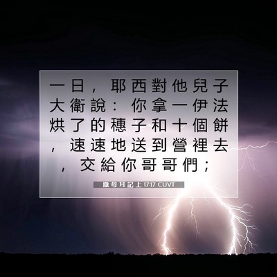 Picture 07 - 撒 母 耳 記 上 17:17 CUVT - 一 日 ， 耶 西 對 他 兒 子 大 衛 說 - Bible Verse Picture