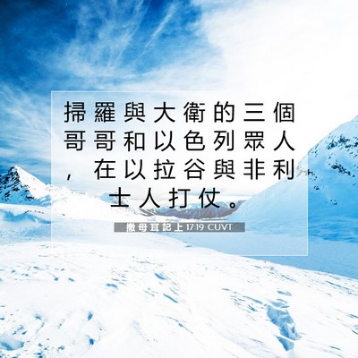 Picture 07 - 撒 母 耳 記 上 17:19 CUVT - 掃 羅 與 大 衛 的 三 個 哥 哥 和 以 - Bible Verse Picture
