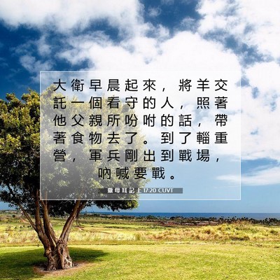 Picture 07 - 撒 母 耳 記 上 17:20 CUVT - 大 衛 早 晨 起 來 ， 將 羊 交 託 一 - Bible Verse Picture