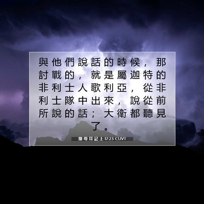 Picture 07 - 撒 母 耳 記 上 17:23 CUVT - 與 他 們 說 話 的 時 候 ， 那 討 戰 - Bible Verse Picture
