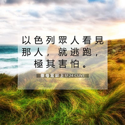 Picture 07 - 撒 母 耳 記 上 17:24 CUVT - 以 色 列 眾 人 看 見 那 人 ， 就 逃 - Bible Verse Picture