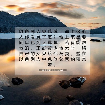 Picture 07 - 撒 母 耳 記 上 17:25 CUVT - 以 色 列 人 彼 此 說 ： 這 上 來 的 - Bible Verse Picture