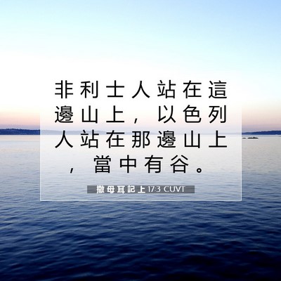 Picture 07 - 撒 母 耳 記 上 17:3 CUVT - 非 利 士 人 站 在 這 邊 山 上 ， 以 - Bible Verse Picture