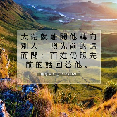 Picture 07 - 撒 母 耳 記 上 17:30 CUVT - 大 衛 就 離 開 他 轉 向 別 人 ， 照 - Bible Verse Picture