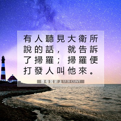 Picture 07 - 撒 母 耳 記 上 17:31 CUVT - 有 人 聽 見 大 衛 所 說 的 話 ， 就 - Bible Verse Picture