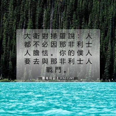 Picture 07 - 撒 母 耳 記 上 17:32 CUVT - 大 衛 對 掃 羅 說 ： 人 都 不 必 因 - Bible Verse Picture