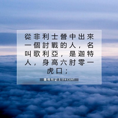 Picture 07 - 撒 母 耳 記 上 17:4 CUVT - 從 非 利 士 營 中 出 來 一 個 討 戰 - Bible Verse Picture