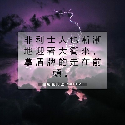 Picture 07 - 撒 母 耳 記 上 17:41 CUVT - 非 利 士 人 也 漸 漸 地 迎 著 大 衛 - Bible Verse Picture