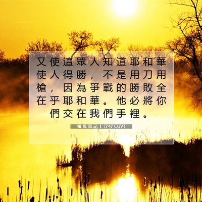 Picture 07 - 撒 母 耳 記 上 17:47 CUVT - 又 使 這 眾 人 知 道 耶 和 華 使 人 - Bible Verse Picture