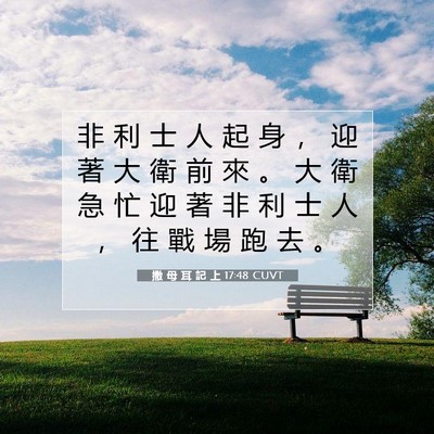 Picture 07 - 撒 母 耳 記 上 17:48 CUVT - 非 利 士 人 起 身 ， 迎 著 大 衛 前 - Bible Verse Picture