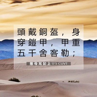 Picture 07 - 撒 母 耳 記 上 17:5 CUVT - 頭 戴 銅 盔 ， 身 穿 鎧 甲 ， 甲 重 - Bible Verse Picture