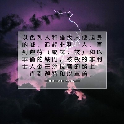 Picture 07 - 撒 母 耳 記 上 17:52 CUVT - 以 色 列 人 和 猶 大 人 便 起 身 吶 - Bible Verse Picture