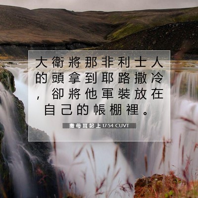 Picture 07 - 撒 母 耳 記 上 17:54 CUVT - 大 衛 將 那 非 利 士 人 的 頭 拿 到 - Bible Verse Picture
