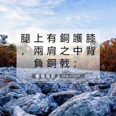 Picture 07 - 撒 母 耳 記 上 17:6 CUVT - 腿 上 有 銅 護 膝 ， 兩 肩 之 中 背 - Bible Verse Picture