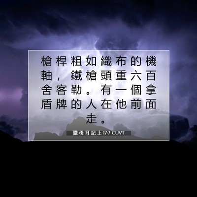 Picture 07 - 撒 母 耳 記 上 17:7 CUVT - 槍 桿 粗 如 織 布 的 機 軸 ， 鐵 槍 - Bible Verse Picture