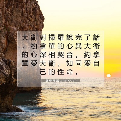 Picture 07 - 撒 母 耳 記 上 18:1 CUVT - 大 衛 對 掃 羅 說 完 了 話 ， 約 拿 - Bible Verse Picture