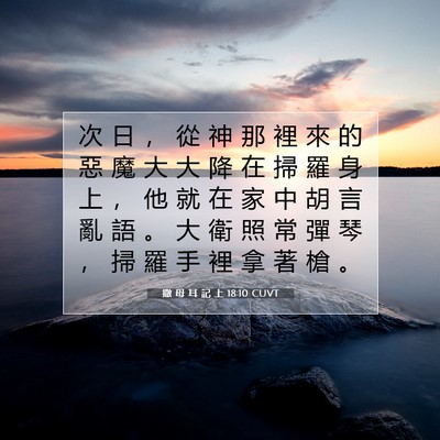 Picture 07 - 撒 母 耳 記 上 18:10 CUVT - 次 日 ， 從 神 那 裡 來 的 惡 魔 大 - Bible Verse Picture