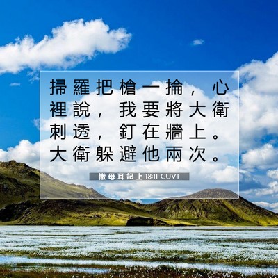 Picture 07 - 撒 母 耳 記 上 18:11 CUVT - 掃 羅 把 槍 一 掄 ， 心 裡 說 ， 我 - Bible Verse Picture