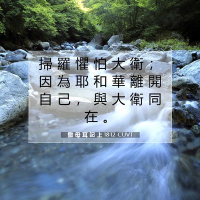 Picture 07 - 撒 母 耳 記 上 18:12 CUVT - 掃 羅 懼 怕 大 衛 ； 因 為 耶 和 華 - Bible Verse Picture