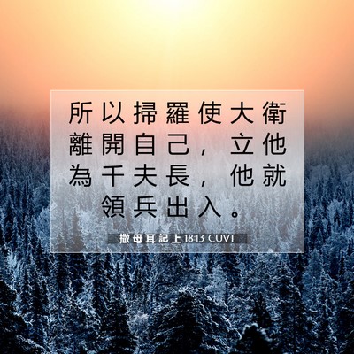 Picture 07 - 撒 母 耳 記 上 18:13 CUVT - 所 以 掃 羅 使 大 衛 離 開 自 己 ， - Bible Verse Picture