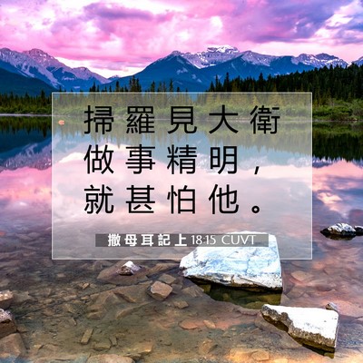 Picture 07 - 撒 母 耳 記 上 18:15 CUVT - 掃 羅 見 大 衛 做 事 精 明 ， 就 甚 - Bible Verse Picture